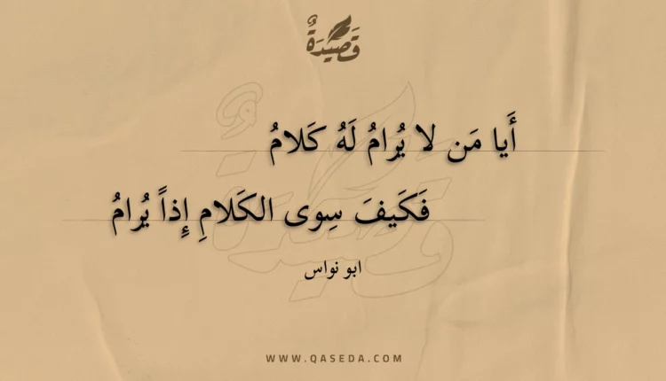 قصيدة أيا من لا يرام له كلام