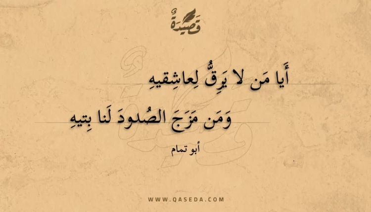قصيدة أيا من لا يرق لعاشقيه