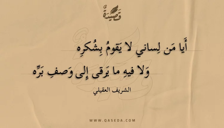 قصيدة أيا من لساني لا يقوم بشكره