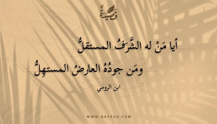 قصيدة أيا من له الشرف المستقل