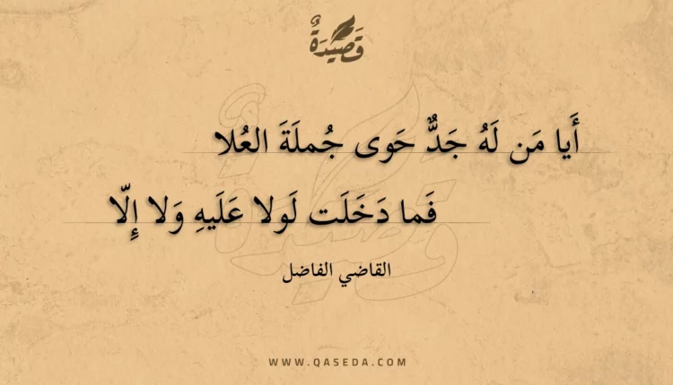 قصيدة أيا من له جد حوى جملة العلا