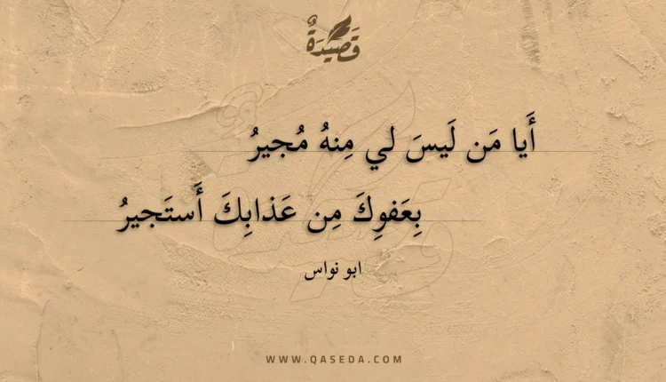 قصيدة أيا من ليس لي منه مجير