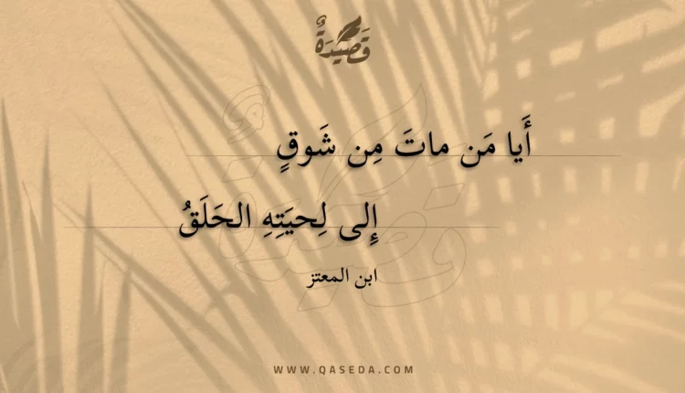 قصيدة أيا من مات من شوق