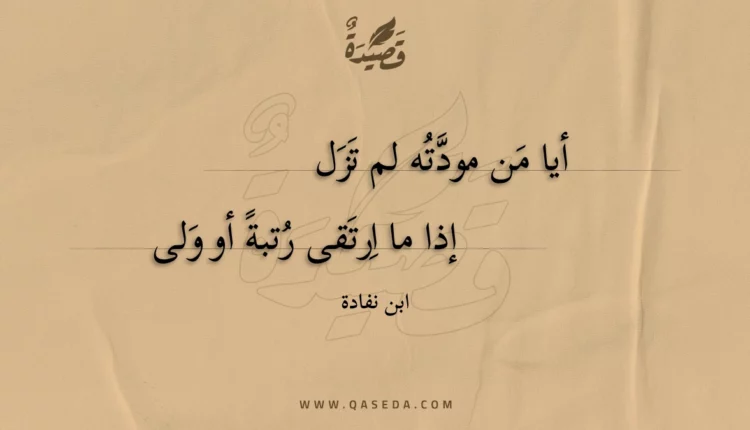 قصيدة أيا من مودته لم تزل