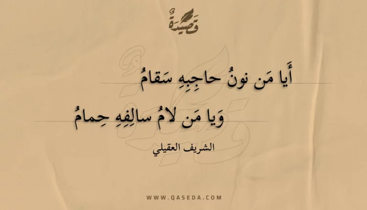 قصيدة أيا من نون حاجبه سقام