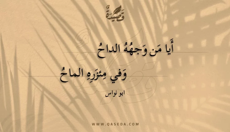 قصيدة أيا من وجهه الداح