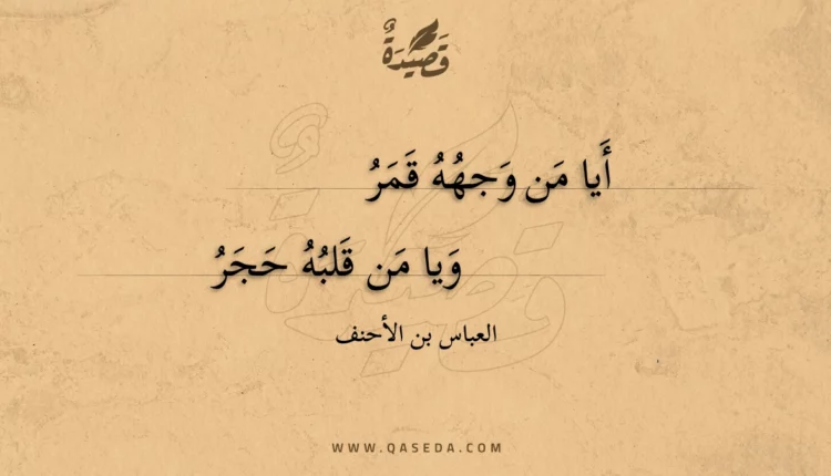 قصيدة أيا من وجهه قمر