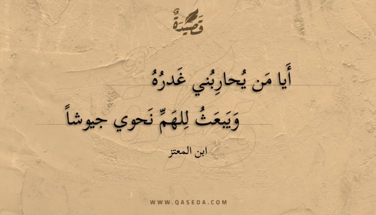قصيدة أيا من يحاربني غدره