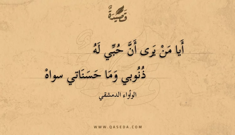 قصيدة أيا من يرى أن حبي له