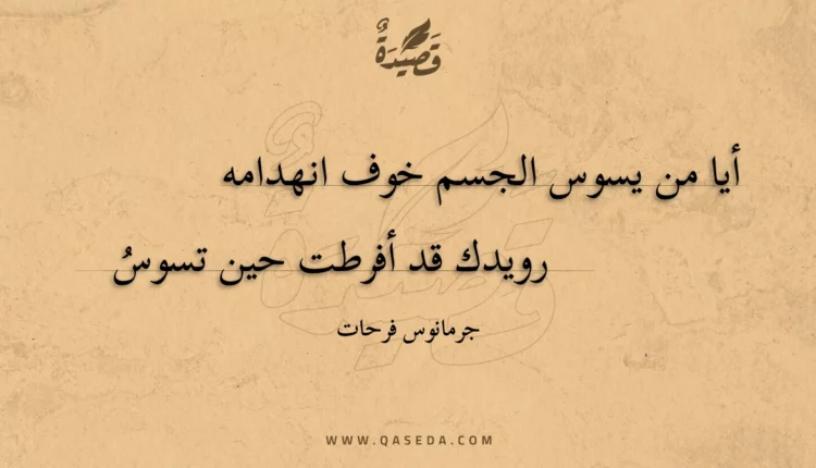 قصيدة أيا من يسوس الجسم خوف انهدامه