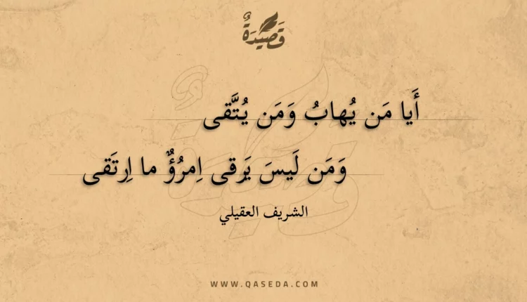 قصيدة أيا من يهاب ومن يتقى