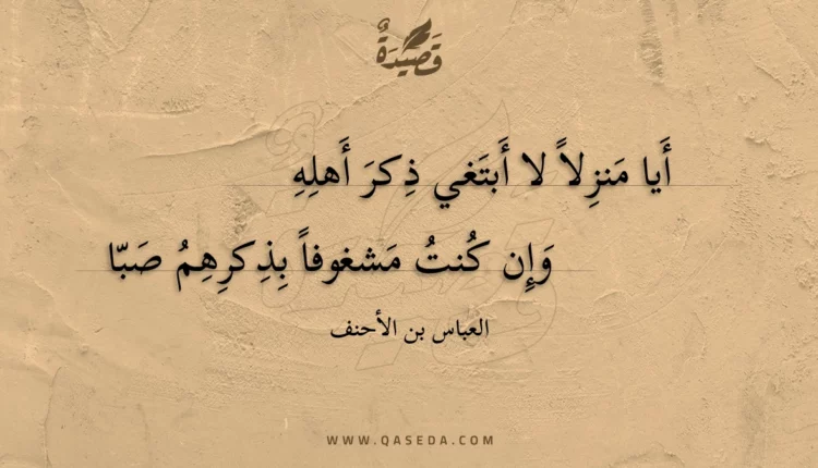 قصيدة أيا منزلا لا أبتغي ذكر أهله
