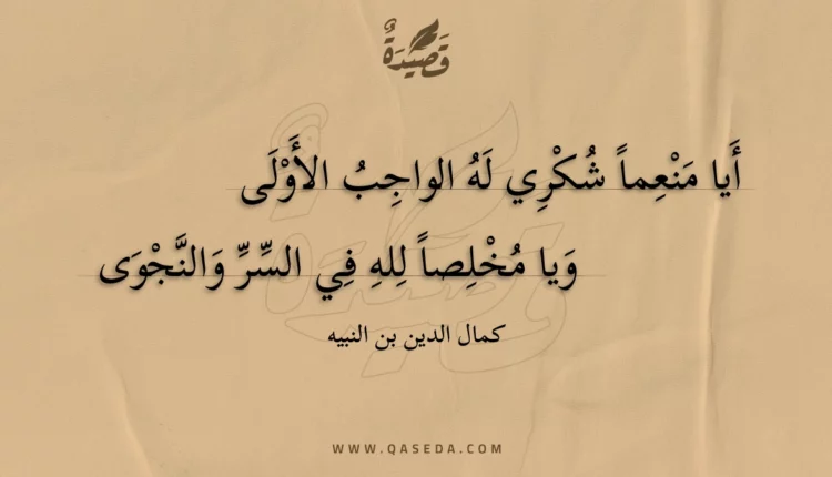 قصيدة أيا منعما شكري له الواجب الأولى