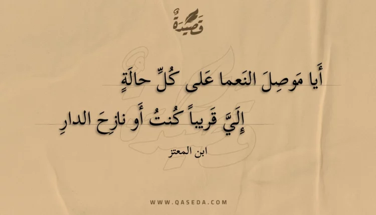 قصيدة أيا موصل النعما على كل حالة