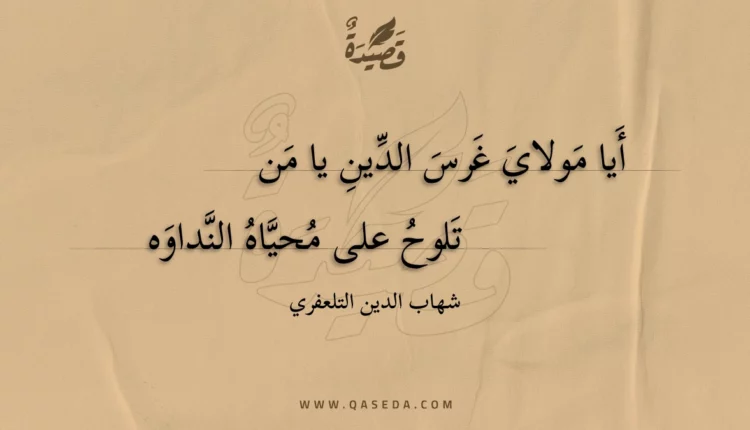 قصيدة أيا مولاي غرس الدين يا من