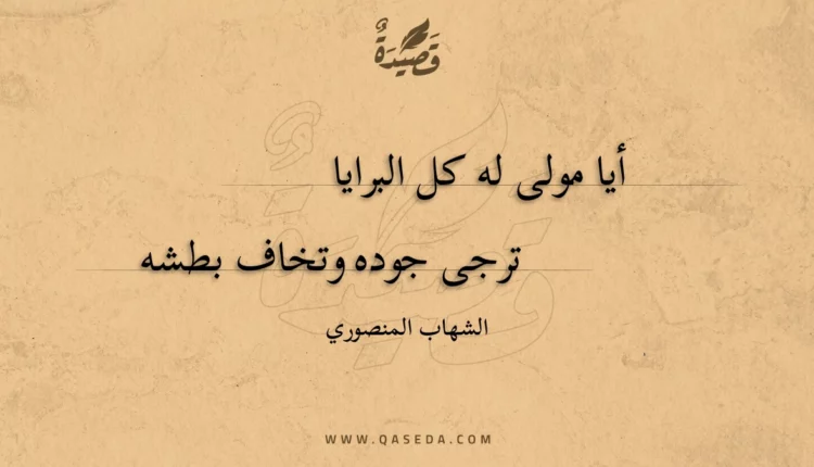 قصيدة أيا مولى له كل البرايا