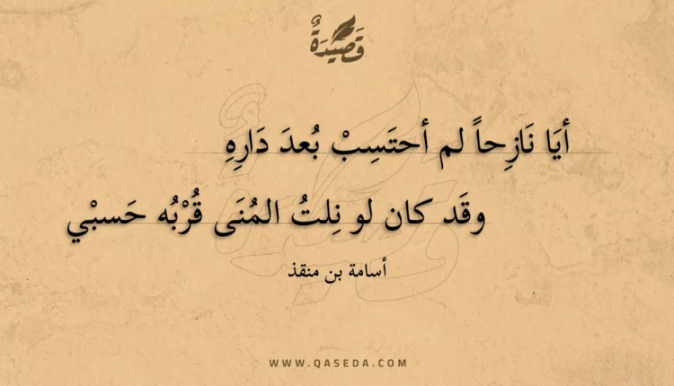 قصيدة أيا نازحا لم أحتسب بعد داره