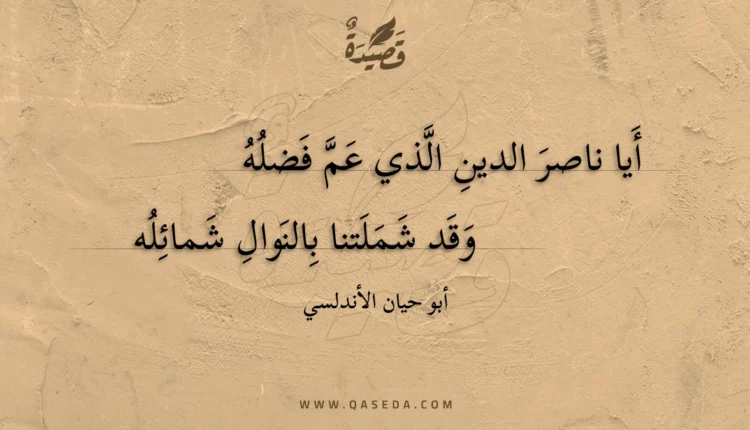 قصيدة أيا ناصر الدين الذي عم فضله