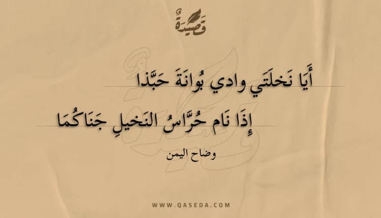 قصيدة أيا نخلتي وادي بوانة حبذا إذا