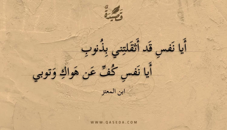 قصيدة أيا نفس قد أثقلتني بذنوب