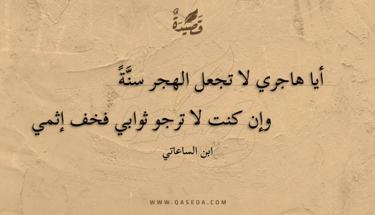 قصيدة أيا هاجري لا تجعل الهجر سنة
