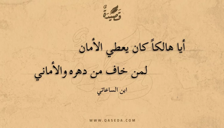 قصيدة أيا هالكاً كان يعطي الأمان