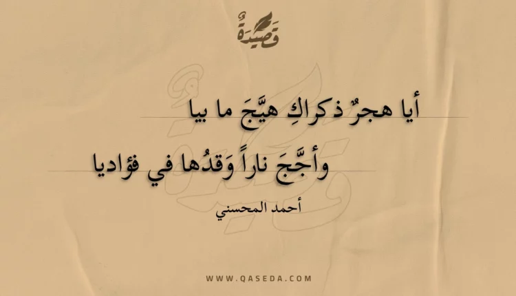 قصيدة أيا هجر ذكراك هيج ما بيا