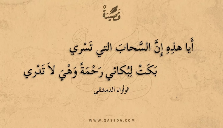 قصيدة أيا هذه إن السحاب التي تسري