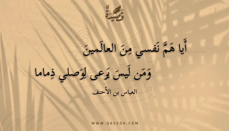 قصيدة أيا هم نفسي من العالمين