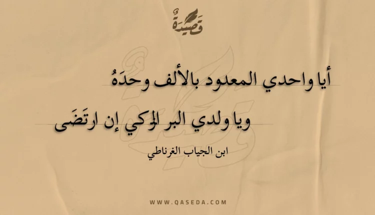 قصيدة أيا واحدي المعدود بالألف وحده