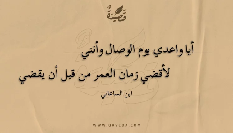قصيدة أيا واعدي يوم الوصال وأنني