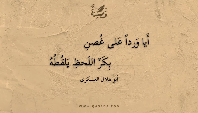 قصيدة أيا وردا على غصن