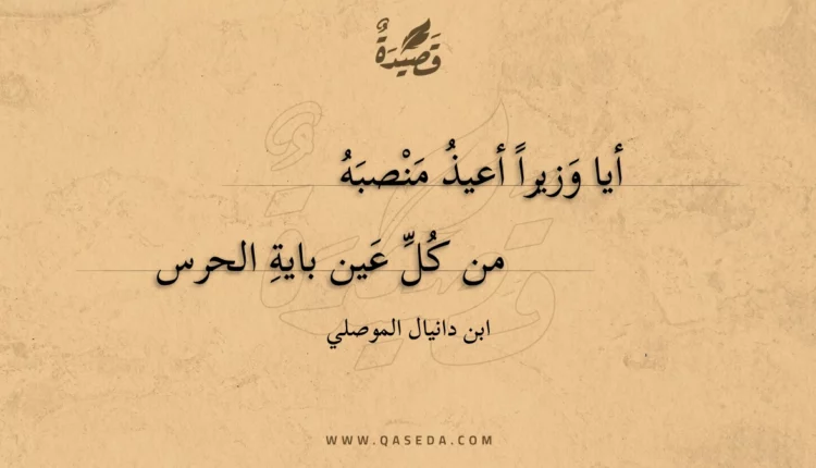 قصيدة أيا وزيرا أعيذ منصبه