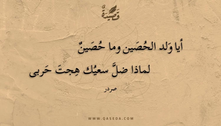 قصيدة أيا ولد الحصين وما حصين