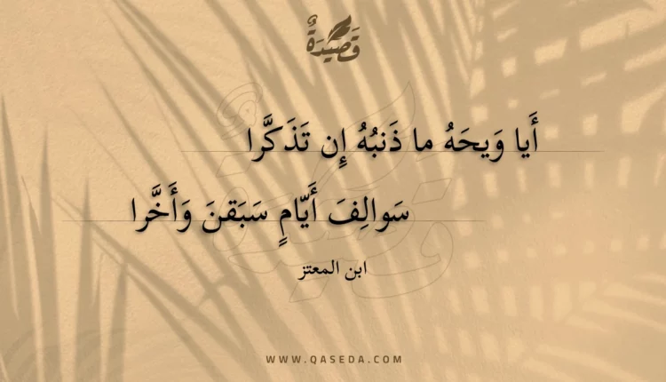 قصيدة أيا ويحه ما ذنبه إن تذكرا