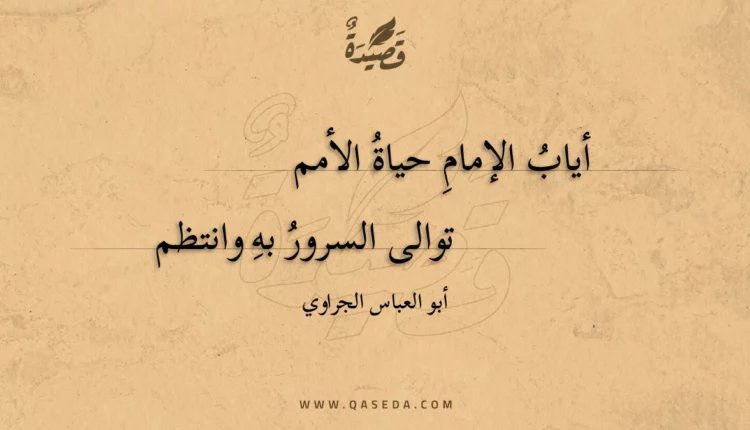 قصيدة أياب الإمام حياة الأمم