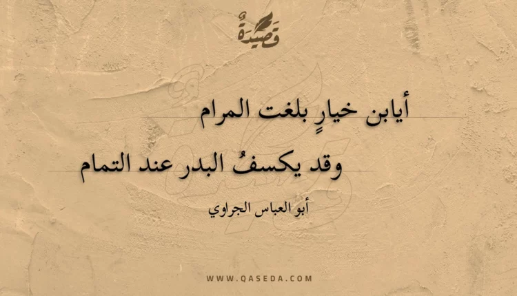 قصيدة أيابن خيار بلغت المرام