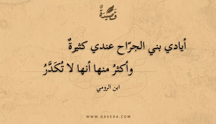 قصيدة أيادي بني الجراح عندي كثيرة