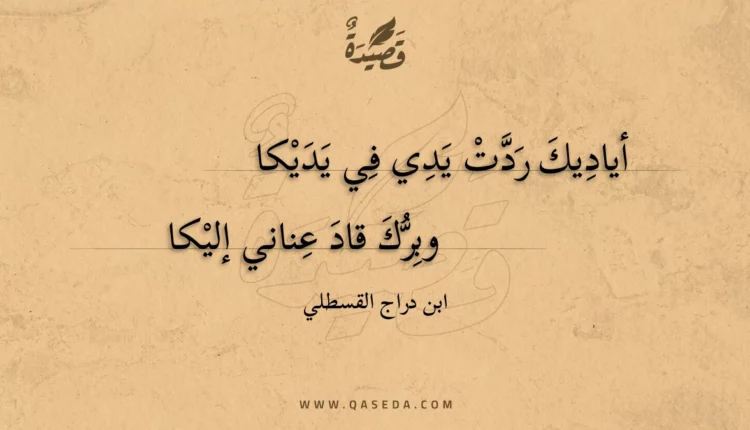 قصيدة أياديك ردت يدي في يديكا