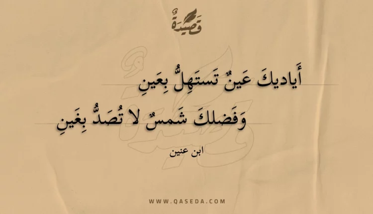 قصيدة أياديك عين تستهل بعين