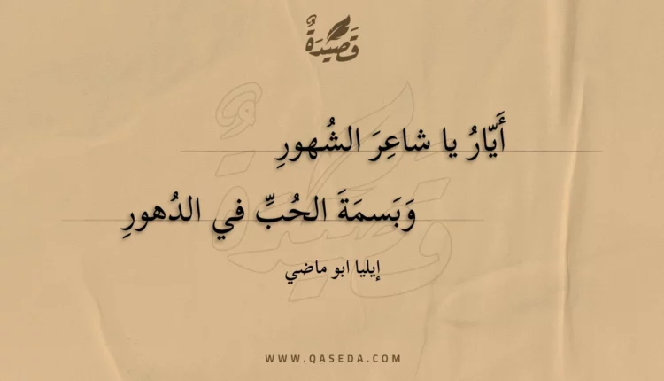 قصيدة أيار يا شاعر الشهور