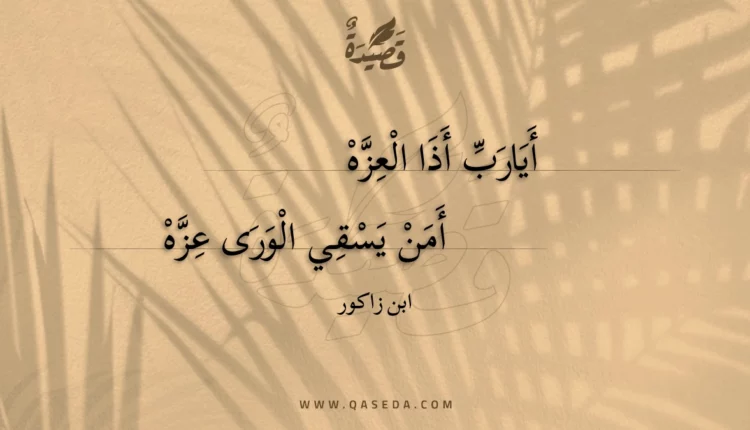 قصيدة أيارب أذا العزه