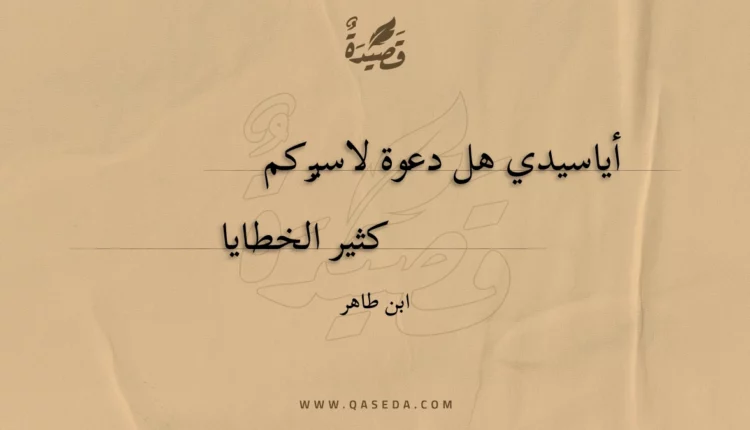 قصيدة أياسيدي هل دعوة لاسيركم