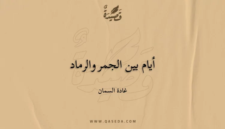 قصيدة أيام بين الجمر والرماد