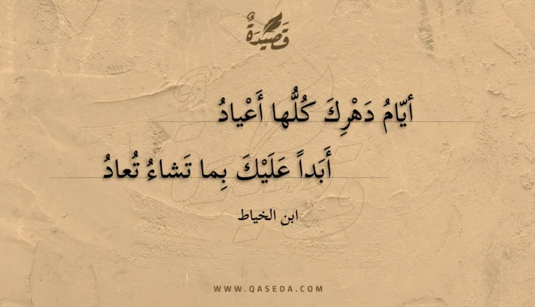 قصيدة أيام دهرك كلها أعياد