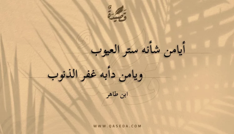 قصيدة أيامن شأنه ستر العيوب