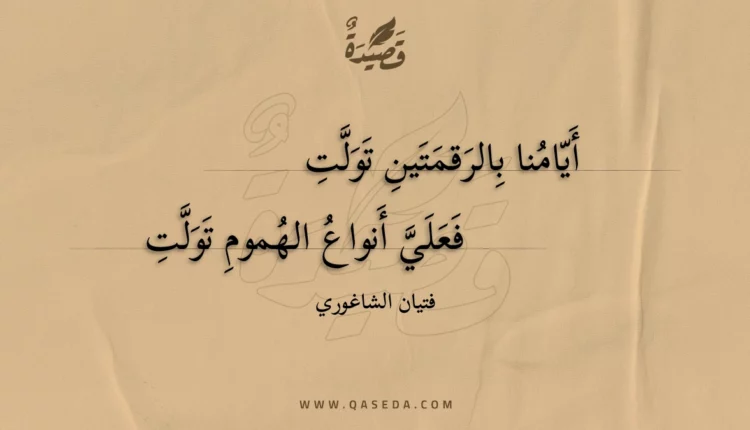 قصيدة أيامنا بالرقمتين تولت