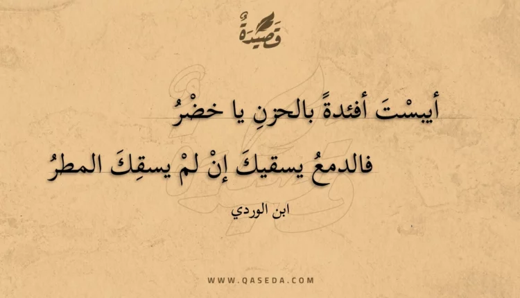 قصيدة أيبست أفئدة بالحزن يا خضر