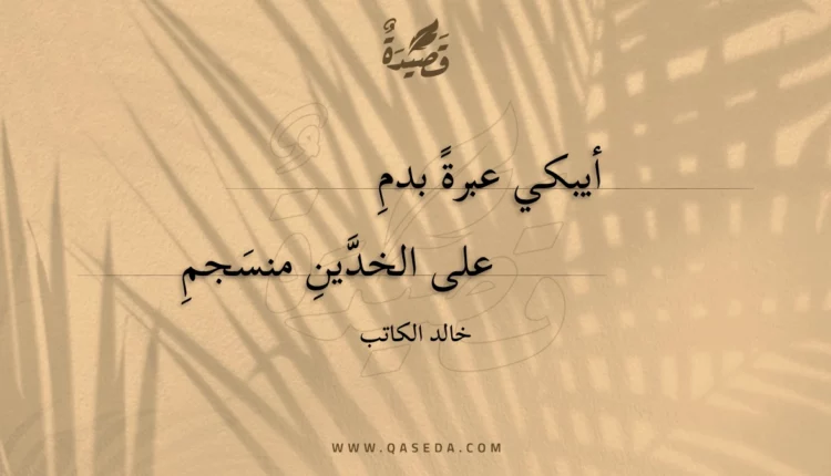 قصيدة أيبكي عبرة بدم