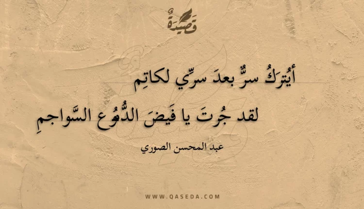قصيدة أيترك سر بعد سري لكاتم